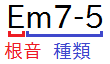 Em7-5(Eが根音、m7-5が種類)