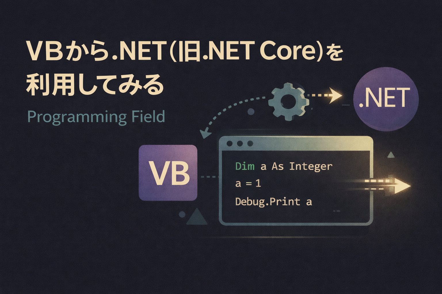 VBから.NET(旧.NET Core)を利用してみる - Programming Field